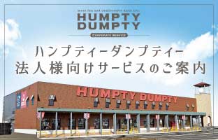 生活雑貨のお店・雑貨屋 | HUMPTY DUMPTY | ハンプティーダンプティー